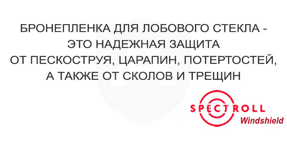 Бронирование лобового стекла автомобиля